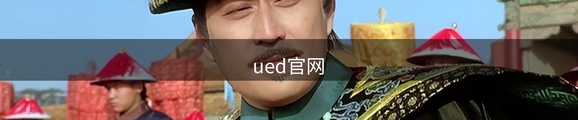ued官网